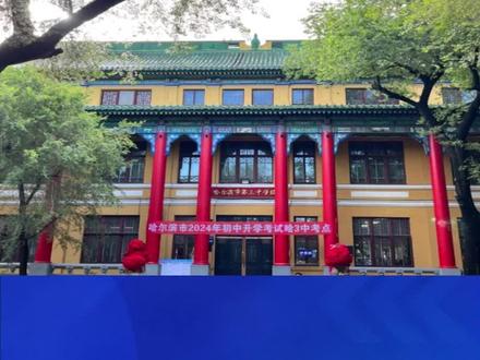 为什么说今年哈市中考生考三中更容易 为什么说今年中考生考三中更容易,你怎么看#家长必读#哈尔滨中考#三中科创班#师附科创班#同城教育