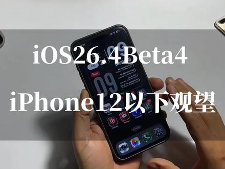ios26.4 Beta4升级实测,iPhone16 Pro续航提升7%,12以下机型不建议更新 #ios26.4 #iphone16pro #苹果系统更新 #科技数码 #ios更新
