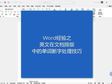 Word经验之英文在文档中的断字处理技巧 #word #office办公技巧 #玩转office
