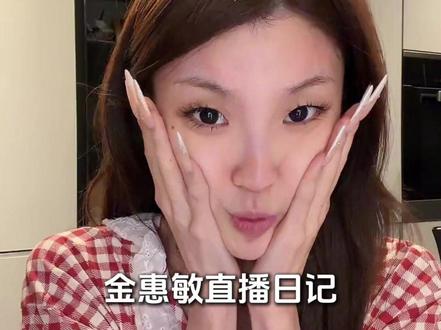 惠敏体重情况说明:没有ED #金惠敏#金惠敏出道#金惠敏solo出道#solo出道#韩女