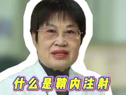 什么是鞘内注射?有哪些优势? #肌营养不良 #肌萎缩科陆春玲主任 #河北以岭医院