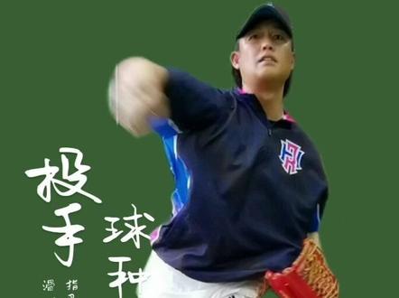 #陽森棒球俱樂部
#南京#昆山#上海
投手.球种演示