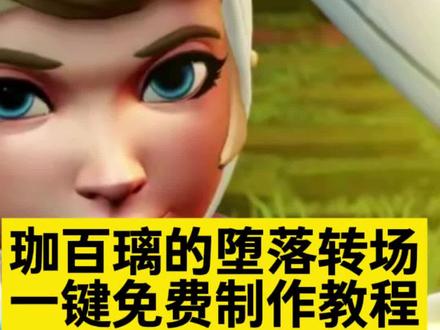 珈百璃的堕落转场制作教程来了
#守望先锋神人转场
#珈百璃的堕落
珈百璃的堕落壁纸
珈百璃的堕落守望转场
珈百璃的堕落名场面
珈百璃的堕落转场教程
珈百璃的堕落表情包
珈百璃的堕落彩蛋
苏菲转场
#即梦ai
#AI分身戏精大赛 #我的AI分身杀疯了