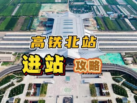 高铁北站进站攻略#潍坊