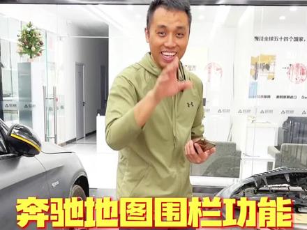 奔驰地图围栏功能,你会在什么情况下使用?#梅赛德斯me #梅赛德斯奔驰 @DOU+小助手 #电子围栏