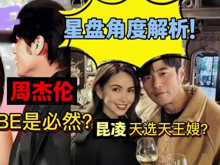 周杰伦田馥甄昆凌星盘解析:摩羯座和白羊座注定BE?#周杰伦 #田馥甄 #昆凌 #星座 #喜月看星星