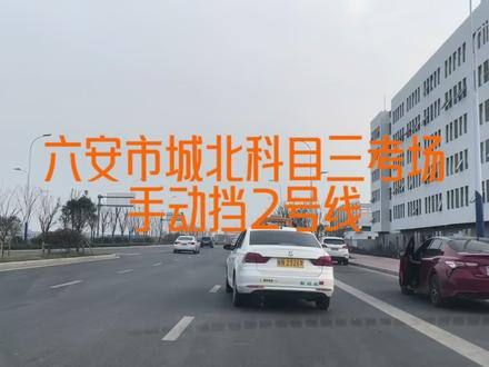 六安市城北科目三考场手动挡2号线 #科目三练车 #陪驾 #科目三 #手动挡的乐趣