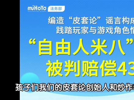 二游史上影响最深远的皮套论闹剧彻底结束!创始人和炒作者共赔偿43万!#原神 #原神创作者激励计划 #米哈游