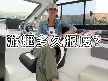 游艇多久会报废?#带你玩艇 #游艇出海 #游钓艇 #钓鱼艇 #海钓船钓