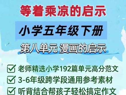 小学五年级下册八单元作文例文《等着乘凉的启示》,漫画的启示#小学作文 #作文范文 #作文素材 #伙伴计划 #写作技巧