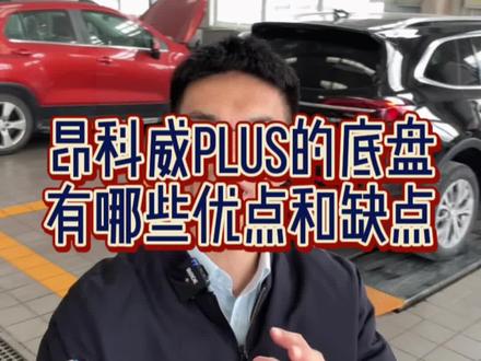 昂科威Plus的底盘,有哪些优点和缺点?#昂科威plus