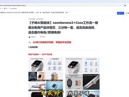 nanobanana2+Coze工作流生成电商产品详情页 【Coze实战教学】nanobanana2+Coze工作流一键生成电商产品详情页,三分钟一套,语言自由选择,简单5步,适合小白上手学习!#coze工作流搭建#nanobanana #电商详情页设计 #扣子