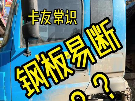 钢板容易断,货车钢板容易断!#司机 #挂车 #国六 #汽车维修