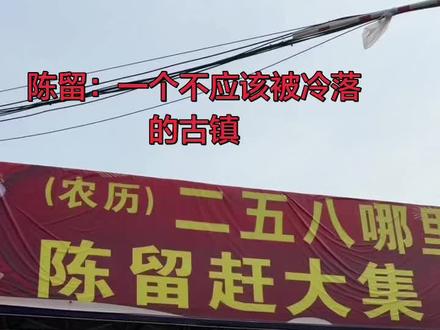 你知道豫东名镇陈留吗?》 陈留镇在开封市东20公里处,在古汴河现在叫惠济合河的南岸。最早叫陈留国,后来叫陈留郡。东汉末年曹操曾经在此招兵买马组建队伍讨伐董卓,在三百多年的历史中,曹家有十位弟子被封为“陈留王”
前几年开发的“运河小镇”曾经红极一时。经过两年的沉寂,近段有资本注入,可能还会好起来