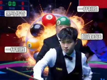 #中国斯诺克新突破 #台球赛事巅峰对决 :今天晚上20:00CTTV5十不見不散#吴宜泽我们一直在陪伴你見真奇迹
