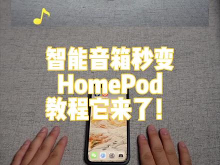 智能音箱秒变HomePod,教程它来了!#数码科技 #homepod #华为sound #ios技能 #手机 #数码科技