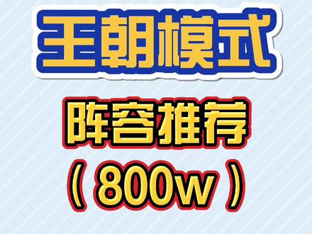 王朝800w四外阵容推荐#nba2konline2 #nba2kol2 #同城创作补贴计划