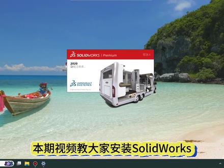 SolidWorks2020免费下载及安装教程,永久使用方法 SolidWorks2020安装包下载,SolidWorks2020安装保姆级教程,SolidWorks通用安装教程适合SolidWorks2021/2022/2023/2024/2025/2026版安装。#solidworks机械设计 #solidworks三维画图 #solidworks安装教程#SolidWorks2020