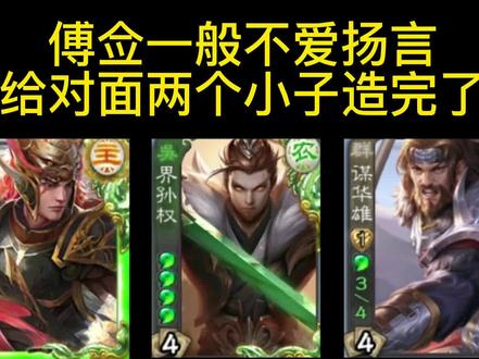 咱这傅佥从来不扬言吧!#三国杀