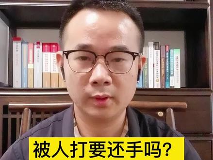 被人打的时候你还手了吗?#法律知识 #用法 #你怎么看