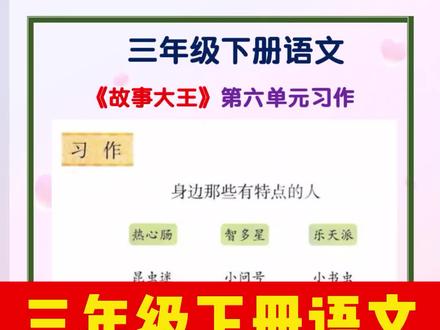 #三年级#下册#语文《故事大王》第六单元习作范文参考!#作文#故事大王#单元习作#学浪计划#写作#学习#抖音