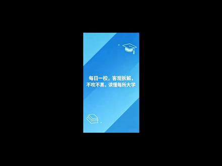 每天一所大学之中国石油大学(华东) #高考 #2026高考必胜 #高考志愿填报