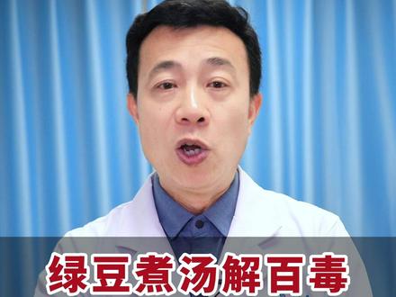 夏天这样喝绿豆汤,4个搭配要学会#绿豆汤 #中医 #医学科普