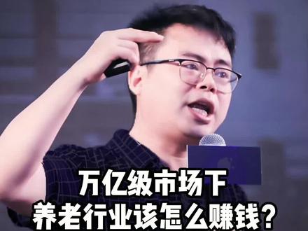 万亿级市场下,养老行业该怎么赚钱?#养老 #商业思维 #银发经济 #郑翔洲