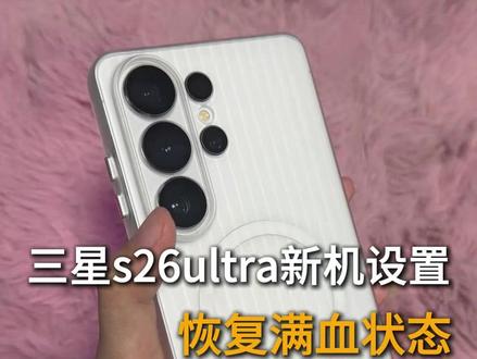 三星s26ultra新机设置,让你手机恢复满血状态 #三星s26ultra #三星s26ultra钢化膜 #三星手机设置 #三星s26ultra新机设置 #新机发布
