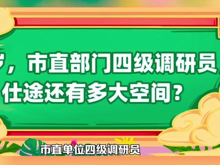 42岁,市直部门四级调研员,仕途还有多大空间? #仕途 #发展空间