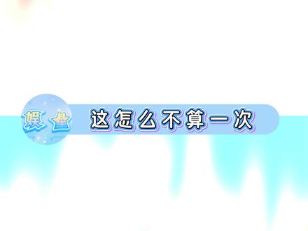 是无妄之灾还是另有隐情?会有人那么傻吗?
#张予曦毕雯珺 #巴黎合伙人 #百度网盘星盘计划