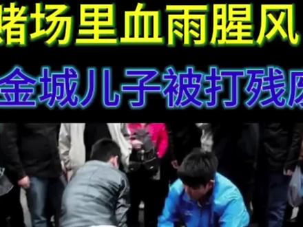 赌场里的血雨腥风,陈金城儿子被打残废《上》