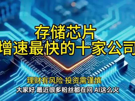 从U盘发明者到AI服务器新星:2025年增长最快的10家存储芯片公司!#存储芯片#佰维存储#江波龙#澜起科技