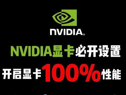 windows电脑NVIDIA显卡到手必开设置! windows电脑NVIDIA显卡到手必开设置!一键提高显卡隐藏性能!
有笔记本独显直连的 一定要开启独显直连!
#电脑知识 #显卡设置 #显卡设置提高fps #nvidia怎么设置最好 #电脑知识