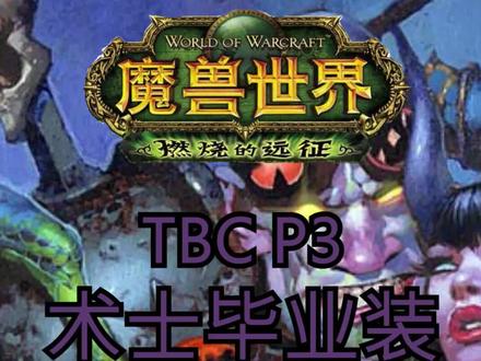 以现在的眼光来看,混乱+黑书的搭配已经不是最佳选择了#魔兽世界 #魔兽世界tbc