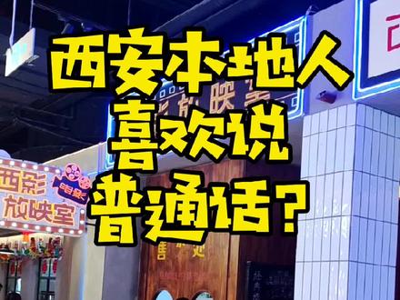为什么西安人喜欢说普通话?#上热门#西安#陕西#旅游#陕西话#方言#旅行推荐官#旅行推荐官#印象陕西#陕西dou知道#涨知识#dou出新知#vlog日常#生活#城市#陕西美好推荐官#普通话