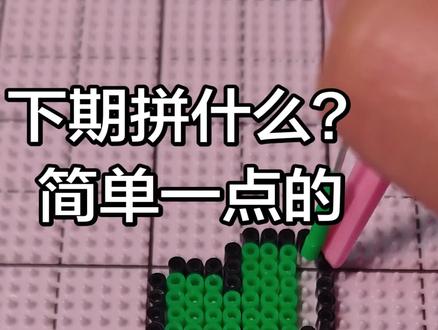 #拼豆图纸 #拼豆 #拼豆豆 #拼豆教程 #拼豆豆手工