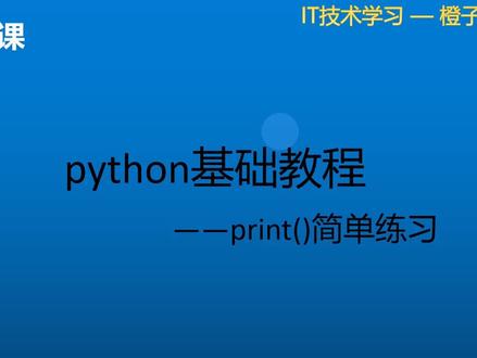 python零基础入门-03print()简单练习#python教程 #python基础 #学python