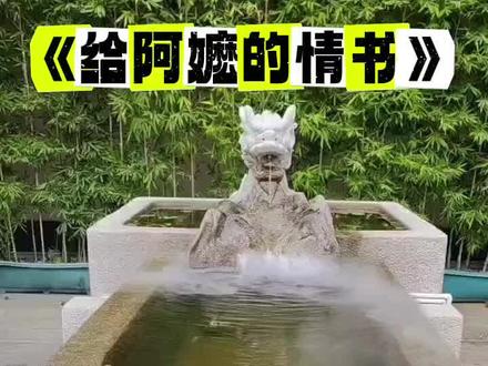 《给阿嬷的情书》中阿嬷潮汕方言正音读法:读作阿嬷(mà ),不读阿嬷(mó)。