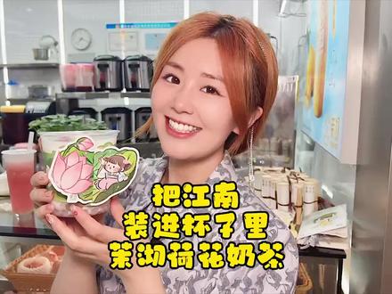 #茉沏 的这个 #荷花奶茶系列真真戳到了我的心巴里! #江南无荷不成夏