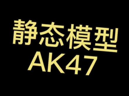 AK47静态比例模型讲解#AKS47