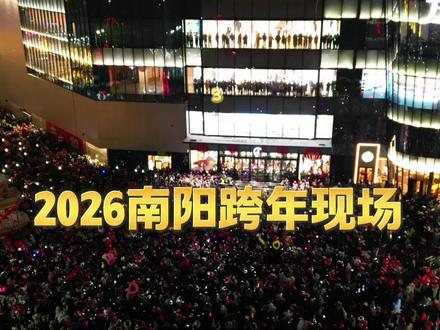 2026南阳跨年现场!新年快乐!#南阳城事儿 #南阳跨年好去处 #万悦城 #跨年的仪式感