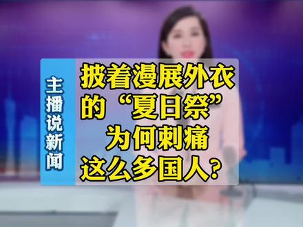 披着漫展外衣的#夏日祭 ,为何刺痛这么多国人?#B站 #多地取消夏日祭活动 #陈睿 @抖音小助手 #南京