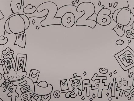2026新年快乐手抄报 #新年快乐手抄报主题画 #新年快乐好运来 #手抄报模板 #手绘pop #艺术在抖音