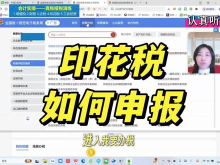 印花税如何申报,你真的会了吗?
今天沉浸式打磨印花税申报实操录屏,足足耗了几小时,过程堪称“难产”,反复抠申报流程细节、核对报表填写要点、调整讲解话术,就怕学员看了有卡点!
虽然录屏耗时久,但越打磨越通透,梳理清了完整申报逻辑,这份收获真的太扎实!
录屏出炉,学员就能直接照着练,轻松搞定印花税申报,再也不用手忙脚乱问人~
#会计实操带教 #印花税申报 #财务实操 #录屏干货 #财税干货拆解