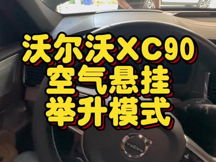 #汽车知识 #沃尔沃xc90 空气悬挂 举升模式 怎么打开