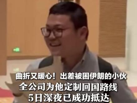曲折又暖心!出差被困伊朗的小伙 全公司为他定制回国路线:伊拉克→土耳其→吉隆坡→广州 5日深夜已成功抵达!