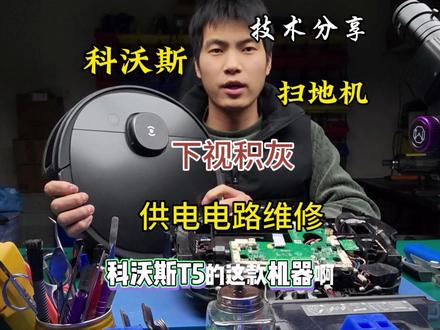 科沃斯T5下视积灰主板供电电路维修教程 #扫地机维修 #科沃斯t5扫地机器人 #维修教程