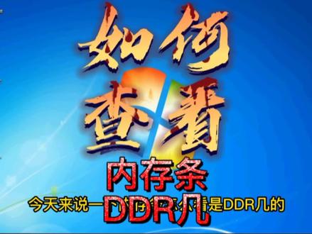 教你如何查看内存条是DDR几代的。#电脑知识 #电脑 #电脑小白 #笔记本电脑 #电脑技术
