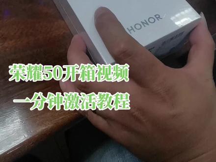 荣耀50开箱视频,一分钟激活教程@大利嘉城手机电脑批发 @抖音小助手 #科技改变生活 #男人的玩具 #电子产品